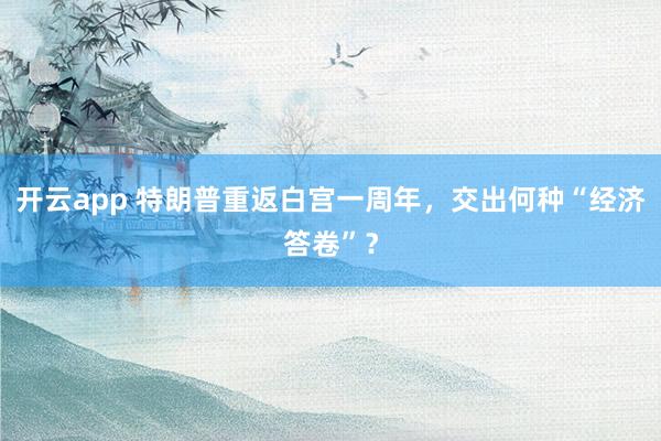 开云app 特朗普重返白宫一周年，交出何种“经济答卷”？