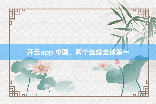 开云app 中国，两个连续全球第一
