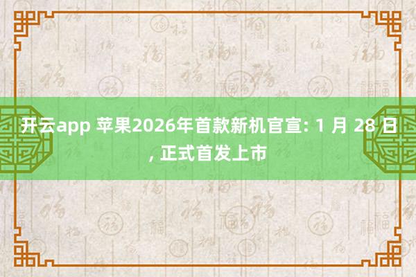 开云app 苹果2026年首款新机官宣: 1 月 28 日, 正式首发上市