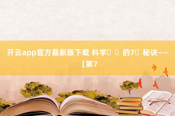 开云app官方最新版下载 科学⾏⾛的7⼤秘诀——【第7