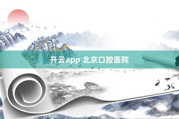开云app 北京口腔医院