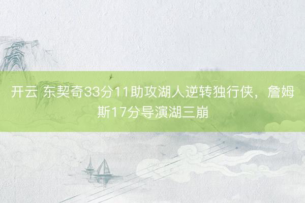 开云 东契奇33分11助攻湖人逆转独行侠，詹姆斯17分导演湖三崩
