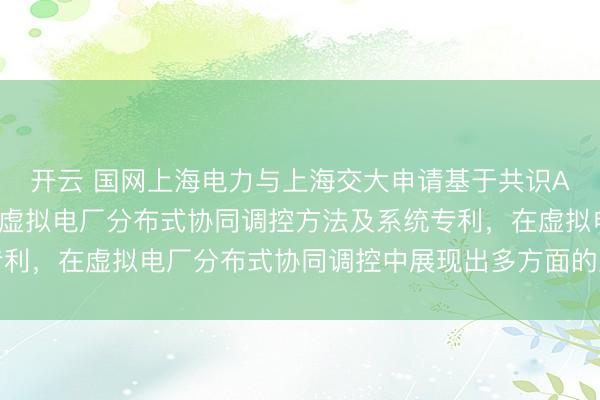 开云 国网上海电力与上海交大申请基于共识ADMM与图卷积网络的虚拟电厂分布式协同调控方法及系统专利，在虚拟电厂分布式协同调控中展现出多方面的显著性能优势