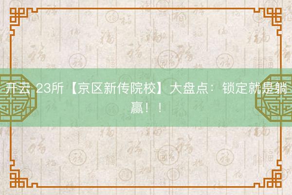 开云 23所【京区新传院校】大盘点：锁定就是躺赢！！