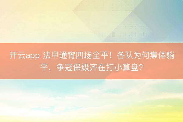 开云app 法甲通宵四场全平！各队为何集体躺平，争冠保级齐在打小算盘？