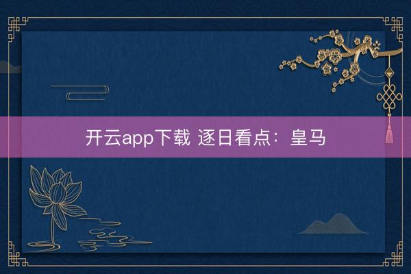 开云app下载 逐日看点:皇马