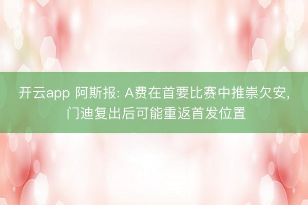 开云app 阿斯报: A费在首要比赛中推崇欠安， 门迪复出后可能重返首发位置