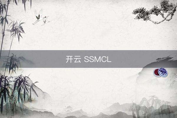 开云 SSMCL