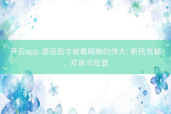 开云app 退役后才被看明晰的伟大: 斯托克顿、邓肯与哈登