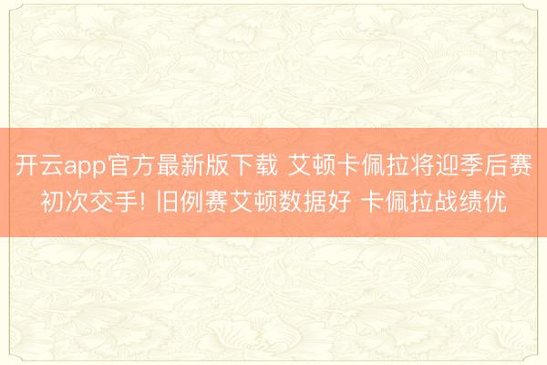 开云app官方最新版下载 艾顿卡佩拉将迎季后赛初次交手! 旧例赛艾顿数据好 卡佩拉战绩优