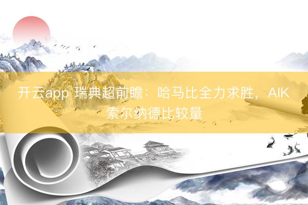 开云app 瑞典超前瞻：哈马比全力求胜，AIK索尔纳德比较量