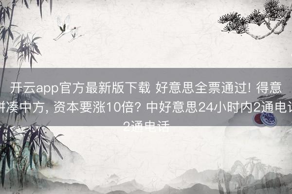 开云app官方最新版下载 好意思全票通过! 得意拼凑中方， 资本要涨10倍? 中好意思24小时内2通电话