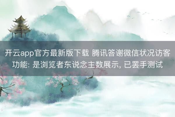 开云app官方最新版下载 腾讯答谢微信状况访客功能: 是浏览者东说念主数展示， 已罢手测试