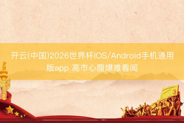 开云(中国)2026世界杯IOS/Android手机通用版app 高市心腹爆难看闻
