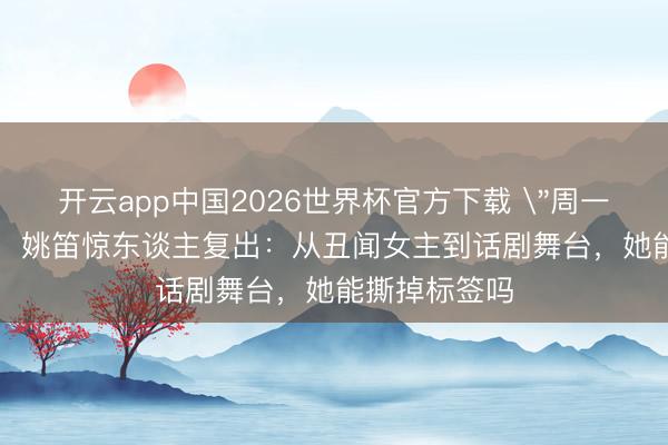 开云app中国2026世界杯官方下载 