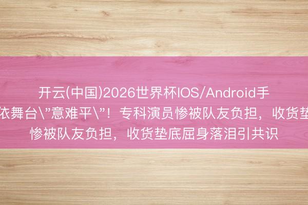 开云(中国)2026世界杯IOS/Android手机通用版app 黄圣依舞台
