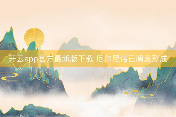 开云app官方最新版下载 厄尔尼诺已阐发形成